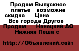 Продам Выпускное платье ( возможна скидка)  › Цена ­ 18 000 - Все города Другое » Продам   . Ненецкий АО,Нижняя Пеша с.